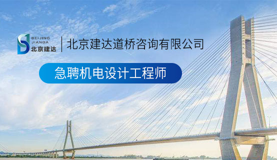 日本艹逼北京建达道桥咨询有限公司招聘信息